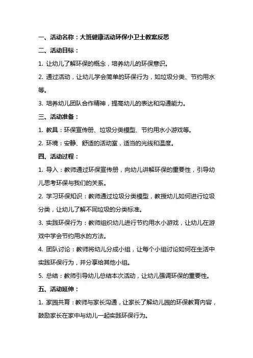 大班健康活动环保小卫士教案反思