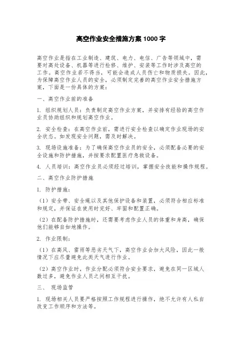 高空作业安全措施方案