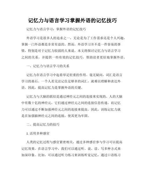 记忆力与语言学习掌握外语的记忆技巧