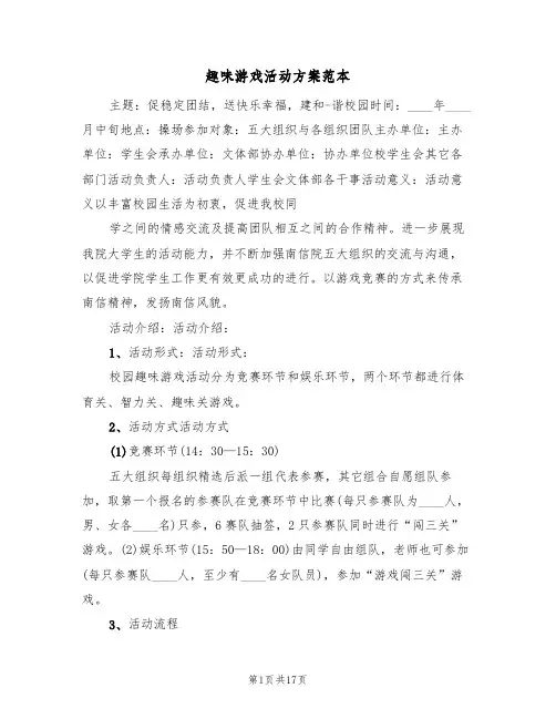 趣味游戏活动方案范本（4篇）