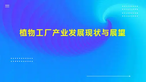 植物工厂产业发展现状与展望