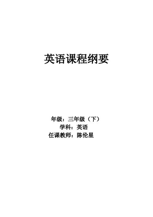 三年级英语下册课程纲要(教学计划)