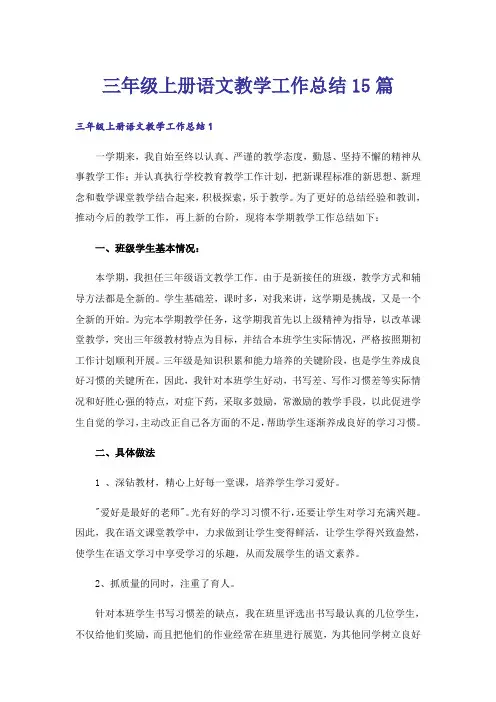 三年级上册语文教学工作总结15篇