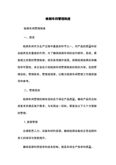 检测车间管理制度