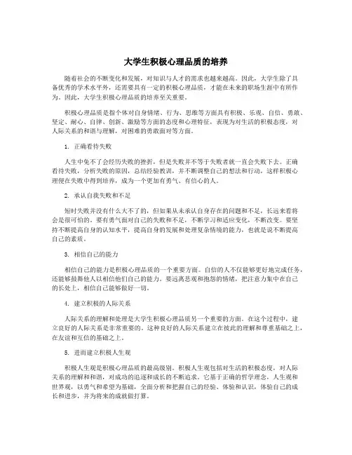 大学生积极心理品质的培养