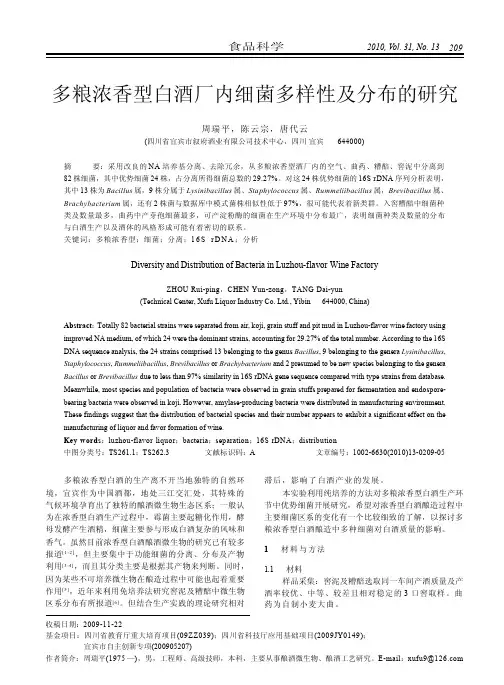 多粮浓香型白酒厂内细菌多样性及分布的研究