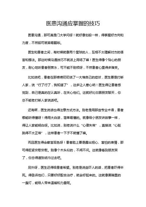 医患沟通应掌握的技巧