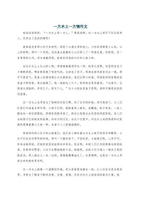 一方水土一方情作文