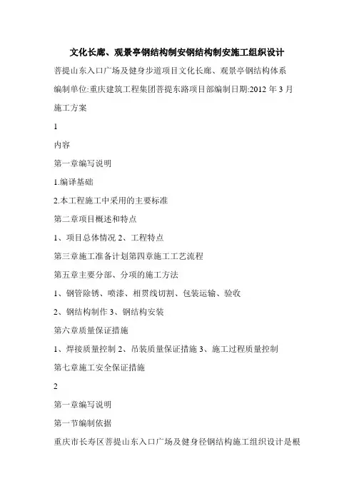 文化长廊、观景亭钢结构制安钢结构制安施工组织设计