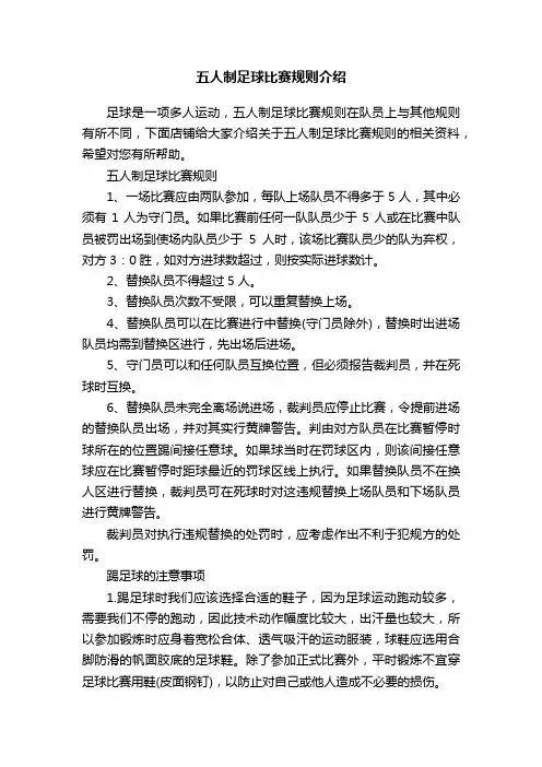 五人制足球比赛规则介绍