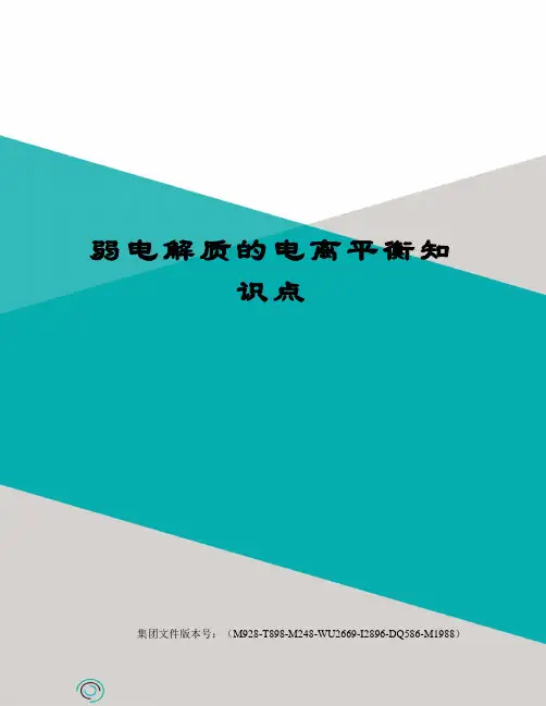 弱电解质的电离平衡知识点