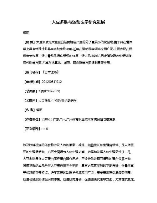 大豆多肽与运动医学研究进展
