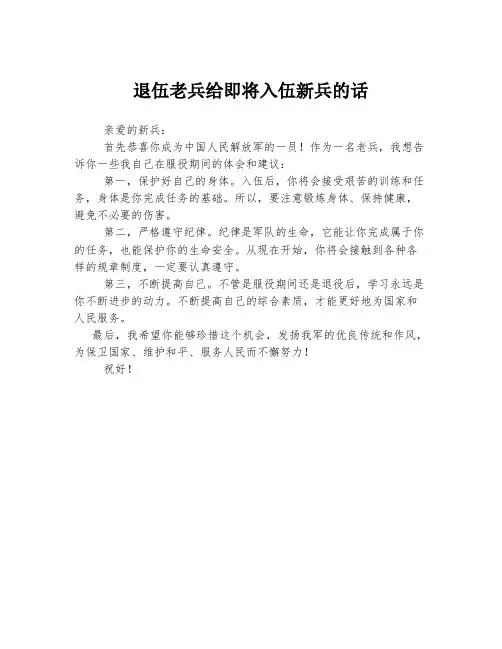 退伍老兵给即将入伍新兵的话