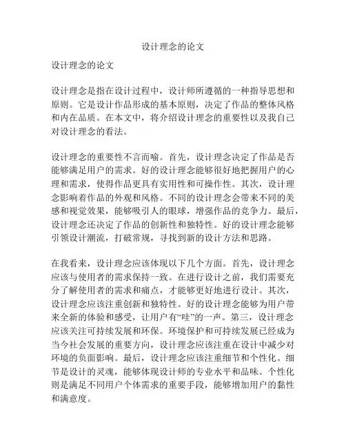 设计理念的论文