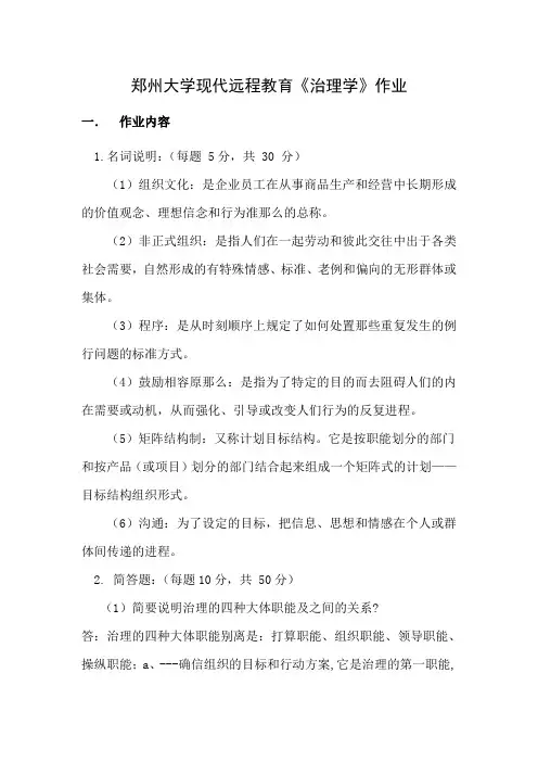 郑州大学现代远程教育治理学作业