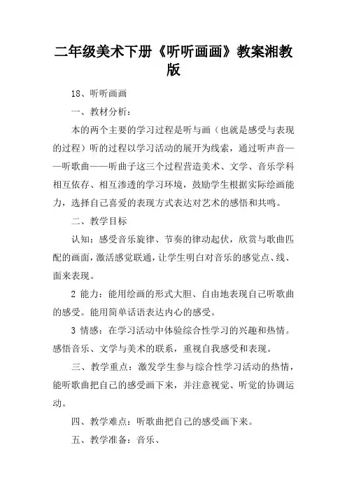 二年级美术下册《听听画画》教案湘教版