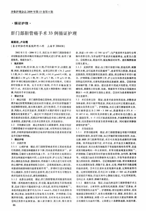 肝门部胆管癌手术33例循证护理