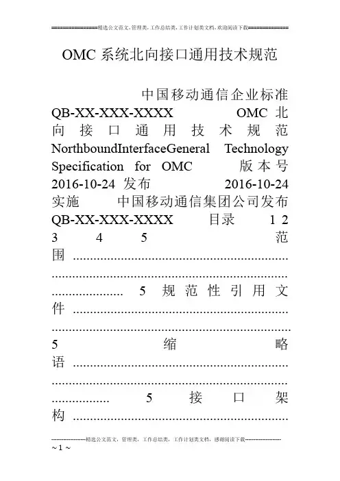 OMC系统北向接口通用技术规范