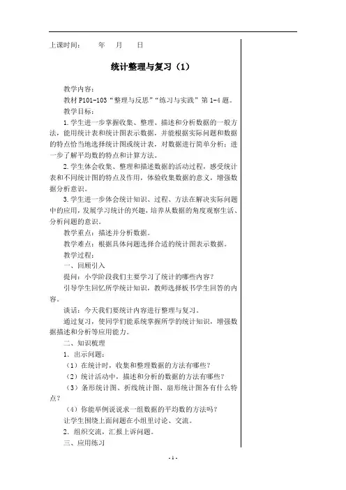 (完整版)苏教版小学数学六年级下册《总复习》教案之《统计与可能性》部分