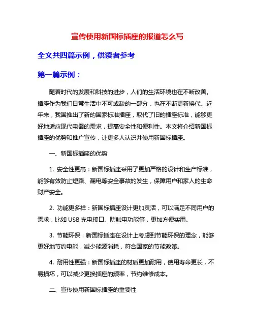 宣传使用新国标插座的报道怎么写