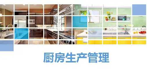 厨房生产管理PPT课件