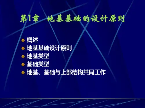 第一章地基基础的设计原则22
