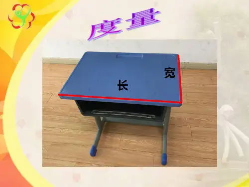 一年级下册数学课件5.4度量沪教版4