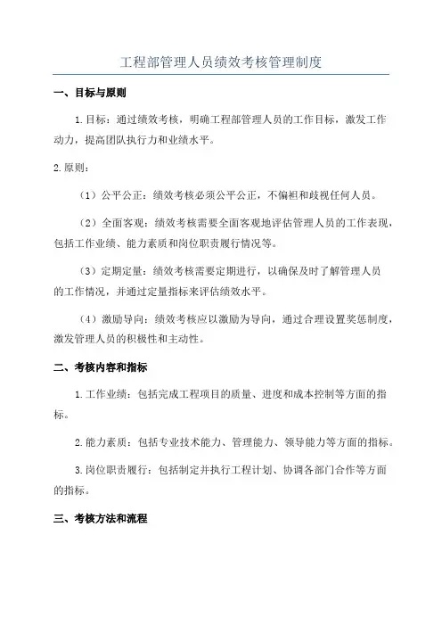 工程部管理人员绩效考核管理制度