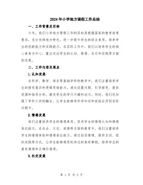 2024年小学地方课程工作总结
