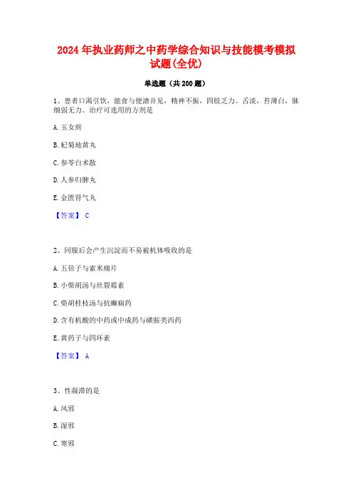2024年执业药师之中药学综合知识与技能模考模拟试题(全优)