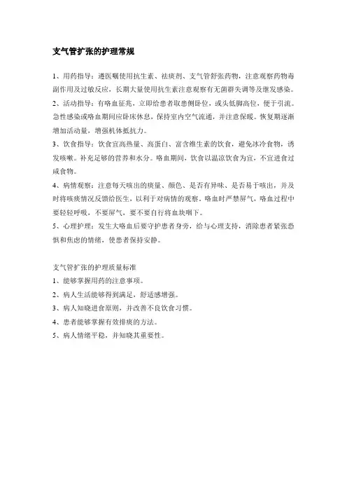 支气管扩张护理常规