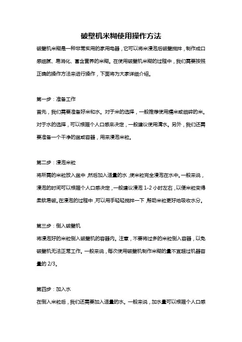破壁机米糊使用操作方法