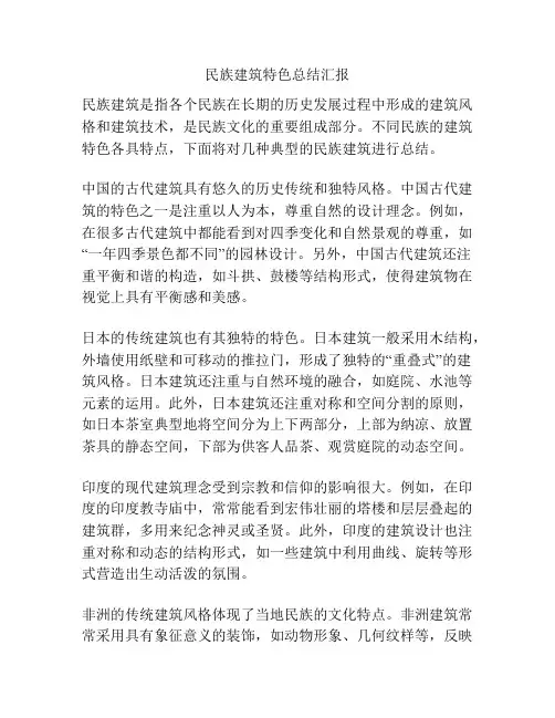 民族建筑特色总结汇报