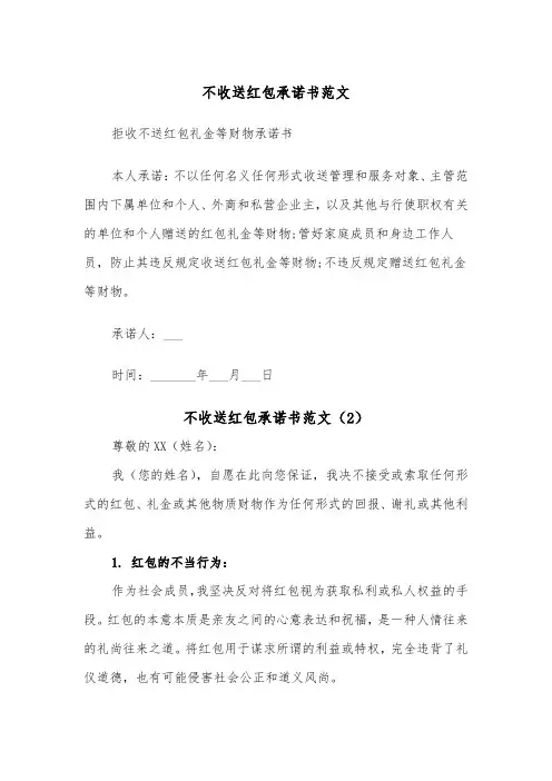不收送红包承诺书范文（2篇）