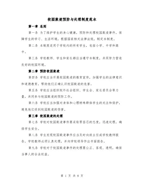 校园欺凌预防与处理制度范本(3篇)