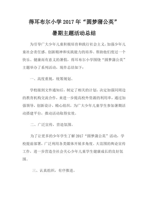 得耳布尔小学2017年“圆梦蒲公英”暑期主题活动总结 (1)