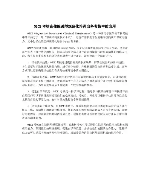 OSCE考核在住院医师规范化培训出科考核中的应用
