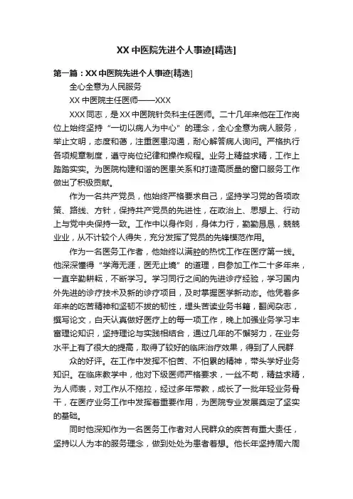 XX中医院先进个人事迹[精选]
