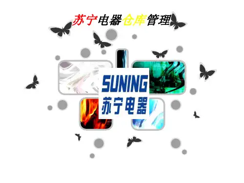 苏宁仓库管理