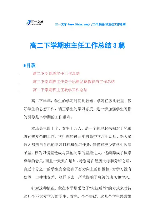 高二下学期班主任工作总结3篇