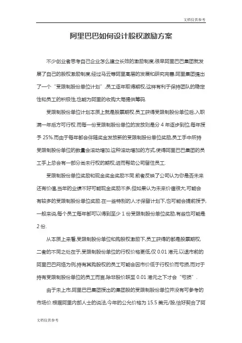 阿里巴巴如何设计股权激励方案