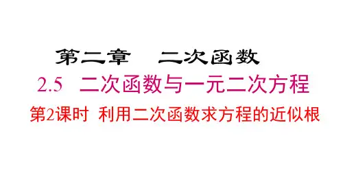 第2课时利用二次函数求方程的近似根课件北师大版数学九年级下册
