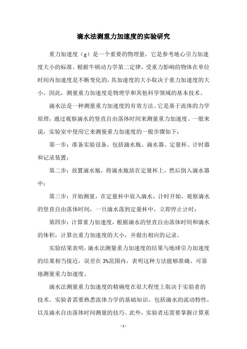 滴水法测重力加速度的实验研究