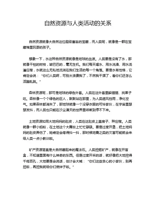 自然资源与人类活动的关系