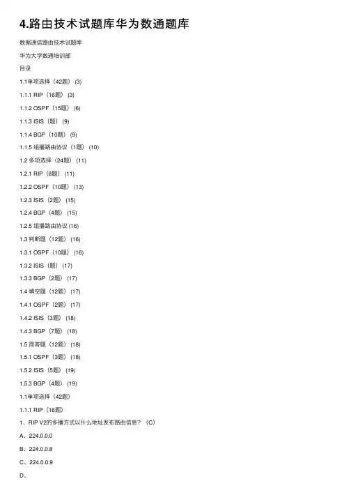 4.路由技术试题库华为数通题库
