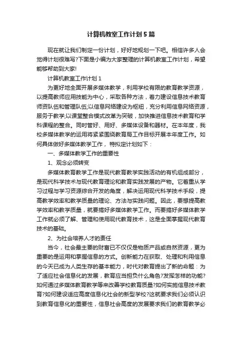 计算机教室工作计划5篇