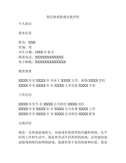 简历热爱游戏自我评价