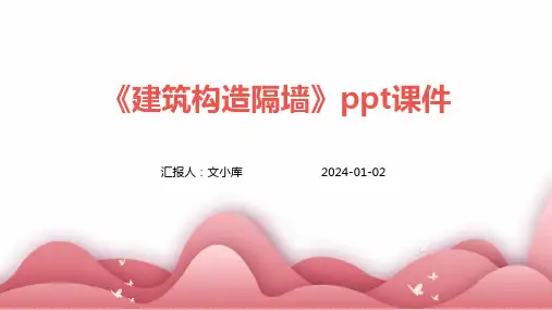 《建筑构造隔墙》课件