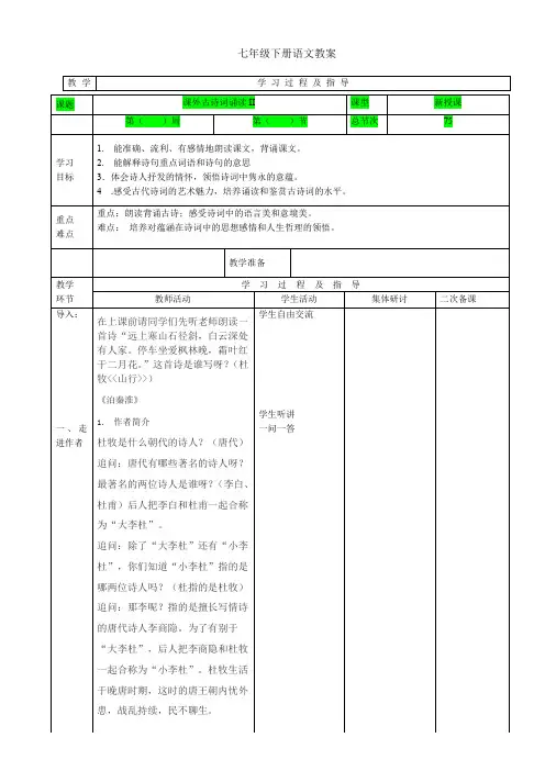 七年级语文下《课外古诗词诵读 泊秦淮》优质课教学设计_85