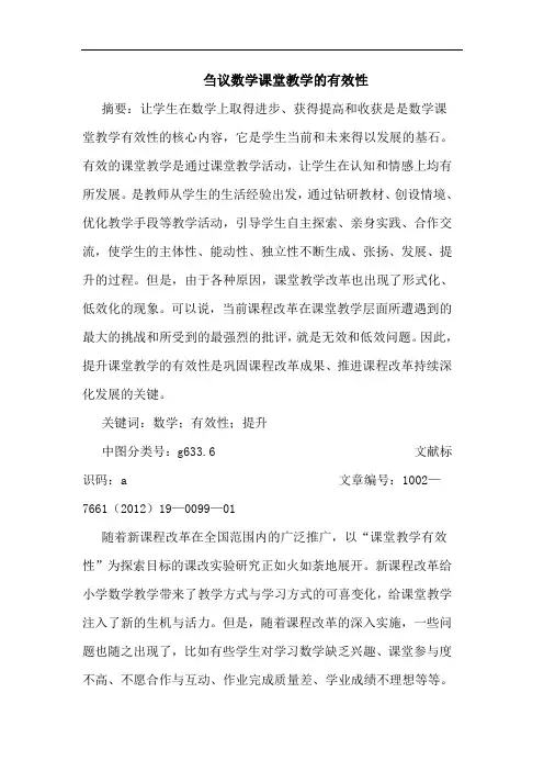 数学课堂教学有效性论文